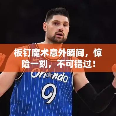 板釘魔術(shù)意外瞬間，驚險(xiǎn)一刻，不可錯(cuò)過！