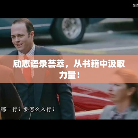 勵(lì)志語(yǔ)錄薈萃，從書(shū)籍中汲取力量！