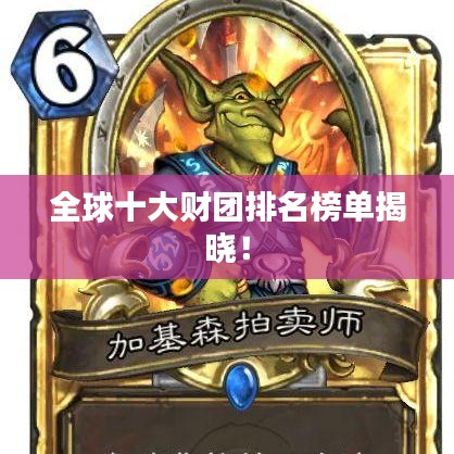 全球十大財團排名榜單揭曉！