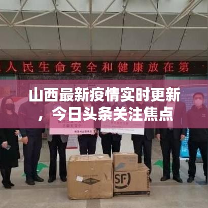 山西最新疫情實時更新，今日頭條關注焦點