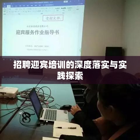 招聘迎賓培訓(xùn)的深度落實(shí)與實(shí)踐探索