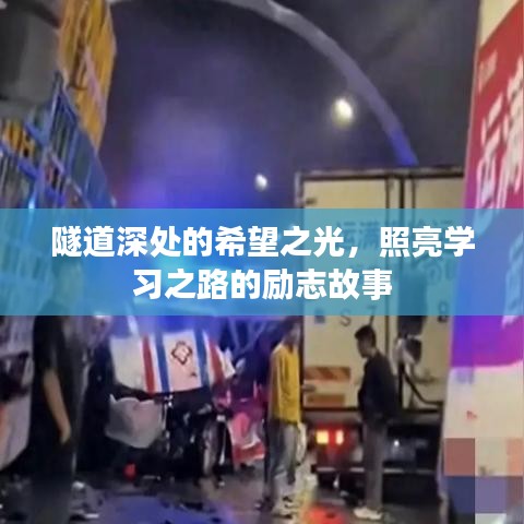 隧道深處的希望之光，照亮學習之路的勵志故事