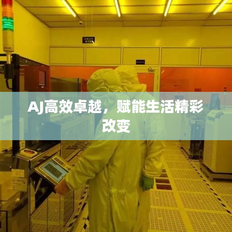 AJ高效卓越，賦能生活精彩改變