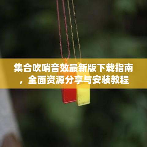 集合吹哨音效最新版下載指南，全面資源分享與安裝教程