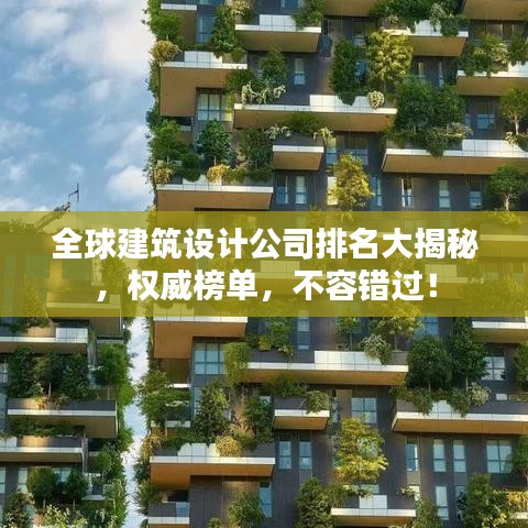 全球建筑設計公司排名大揭秘，權威榜單，不容錯過！