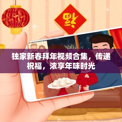 獨(dú)家新春拜年視頻合集，傳遞祝福，濃享年味時(shí)光