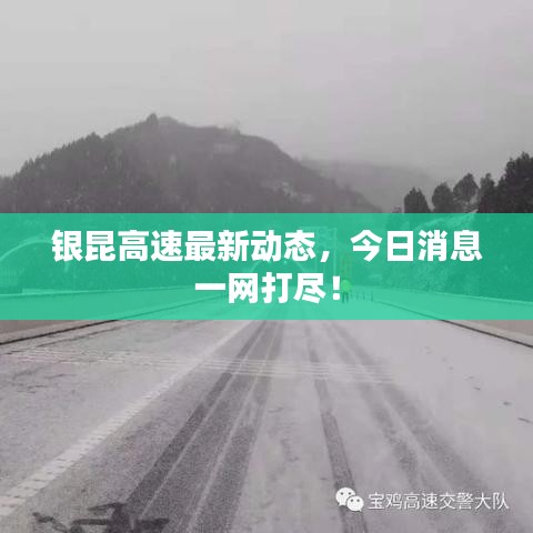銀昆高速最新動態(tài)，今日消息一網(wǎng)打盡！