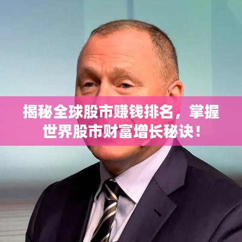 揭秘全球股市賺錢排名，掌握世界股市財(cái)富增長秘訣！
