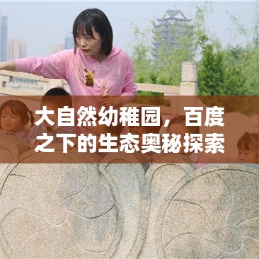 大自然幼稚園，百度之下的生態(tài)奧秘探索