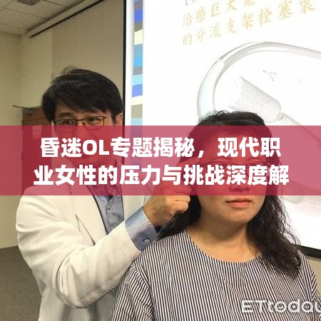 昏迷O(shè)L專(zhuān)題揭秘，現(xiàn)代職業(yè)女性的壓力與挑戰(zhàn)深度解析