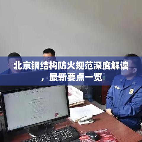 北京鋼結(jié)構(gòu)防火規(guī)范深度解讀，最新要點(diǎn)一覽