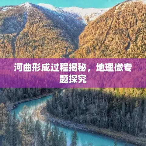 河曲形成過程揭秘，地理微專題探究