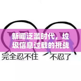 新聞泛濫時(shí)代，垃圾信息過載的挑戰(zhàn)與深度思考