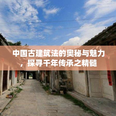 中國(guó)古建筑法的奧秘與魅力，探尋千年傳承之精髓