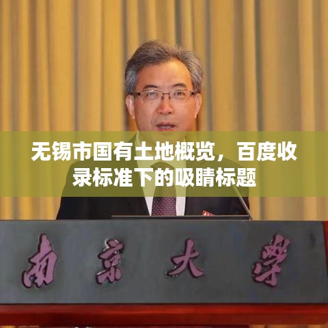 無錫市國有土地概覽，百度收錄標(biāo)準(zhǔn)下的吸睛標(biāo)題