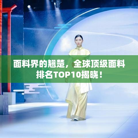 面料界的翹楚，全球頂級(jí)面料排名TOP10揭曉！