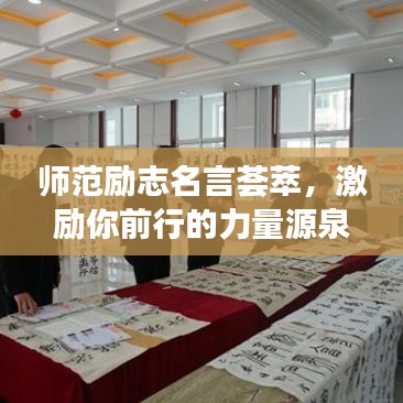 師范勵志名言薈萃，激勵你前行的力量源泉