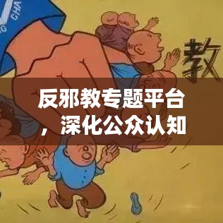 反邪教專題平臺，深化公眾認(rèn)知，攜手共建和諧社會