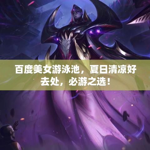 百度美女游泳池，夏日清涼好去處，必游之選！