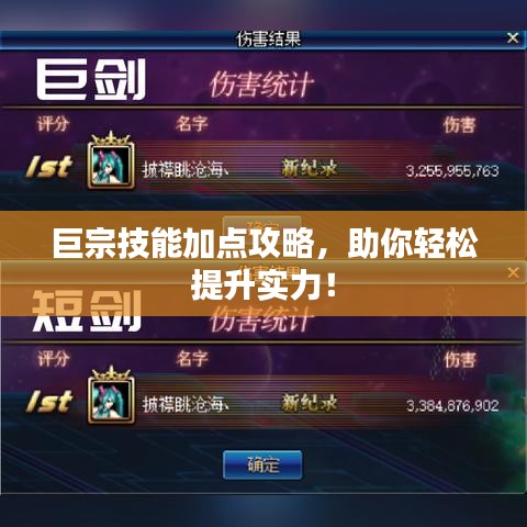 巨宗技能加點(diǎn)攻略，助你輕松提升實(shí)力！