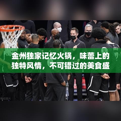 金州獨家記憶火鍋，味蕾上的獨特風情，不可錯過的美食盛宴！