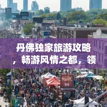 丹佛獨(dú)家旅游攻略，暢游風(fēng)情之都，領(lǐng)略別樣魅力！