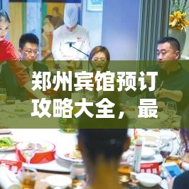 鄭州賓館預(yù)訂攻略大全，最新指南助你輕松預(yù)定心儀酒店！