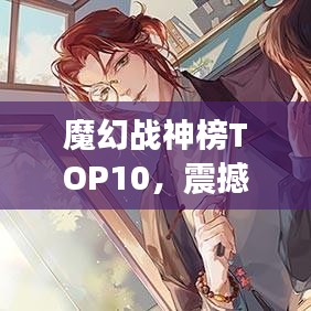 魔幻戰(zhàn)神榜TOP10，震撼名次揭曉！