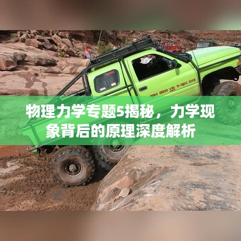 物理力學(xué)專題5揭秘，力學(xué)現(xiàn)象背后的原理深度解析