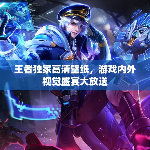 王者獨家高清壁紙，游戲內(nèi)外視覺盛宴大放送