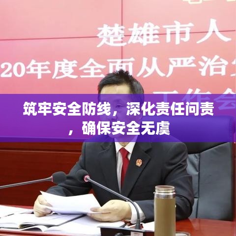 筑牢安全防線，深化責(zé)任問責(zé)，確保安全無虞