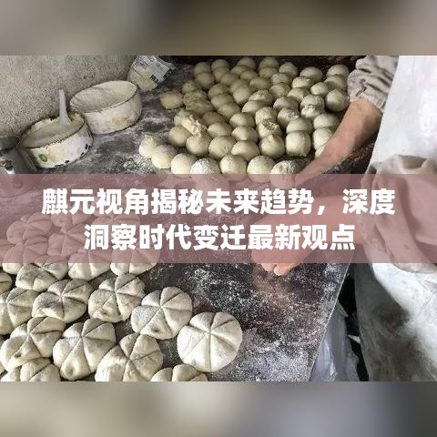 麒元視角揭秘未來趨勢，深度洞察時代變遷最新觀點