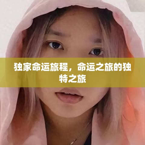獨家命運旅程，命運之旅的獨特之旅
