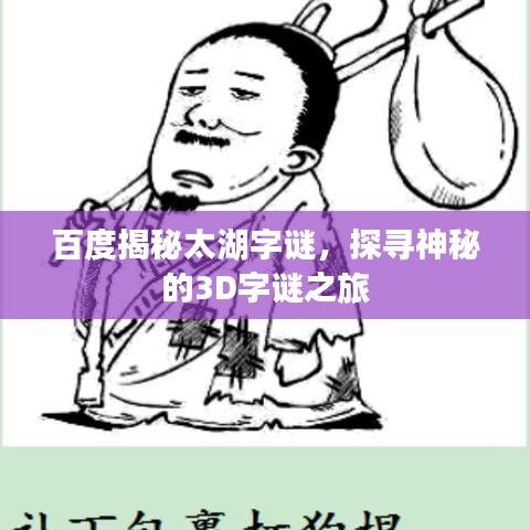 百度揭秘太湖字謎，探尋神秘的3D字謎之旅