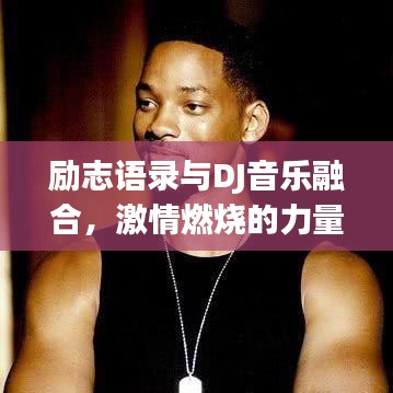 勵志語錄與DJ音樂融合，激情燃燒的力量總匯