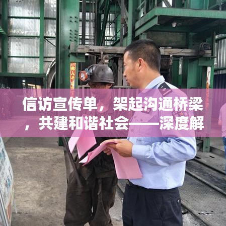 信訪宣傳單，架起溝通橋梁，共建和諧社會(huì)——深度解析信訪工作的重要性