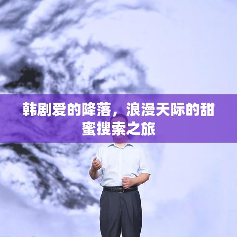 韓劇愛的降落，浪漫天際的甜蜜搜索之旅