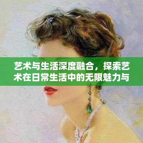 藝術(shù)與生活深度融合，探索藝術(shù)在日常生活中的無(wú)限魅力與價(jià)值