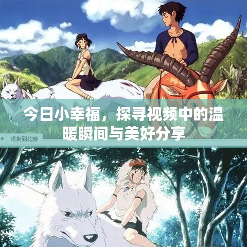 今日小幸福，探尋視頻中的溫暖瞬間與美好分享