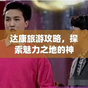 達(dá)康旅游攻略，探索魅力之地的神秘之旅
