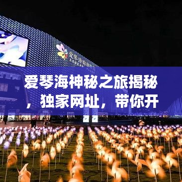 愛琴海神秘之旅揭秘，獨家網(wǎng)址，帶你開啟夢幻之旅