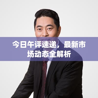 今日午評(píng)速遞，最新市場(chǎng)動(dòng)態(tài)全解析