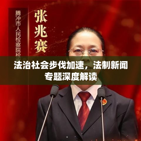 法治社會步伐加速，法制新聞專題深度解讀