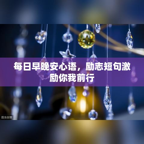 每日早晚安心語，勵志短句激勵你我前行