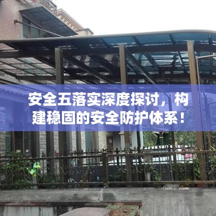 安全五落實(shí)深度探討，構(gòu)建穩(wěn)固的安全防護(hù)體系！