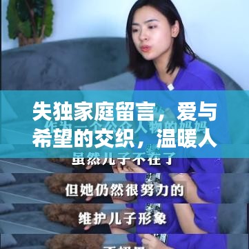 失獨(dú)家庭留言，愛(ài)與希望的交織，溫暖人心