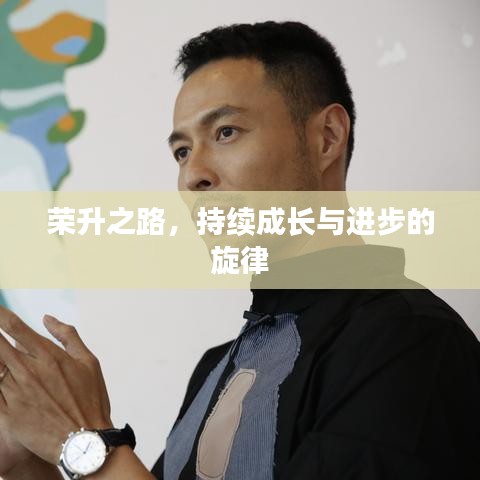 榮升之路，持續(xù)成長與進(jìn)步的旋律