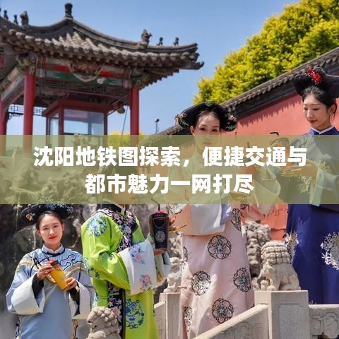 沈陽地鐵圖探索，便捷交通與都市魅力一網(wǎng)打盡