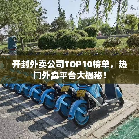 開封外賣公司TOP10榜單，熱門外賣平臺大揭秘！