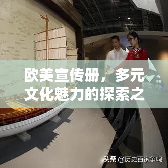 歐美宣傳冊(cè)，多元文化魅力的探索之窗